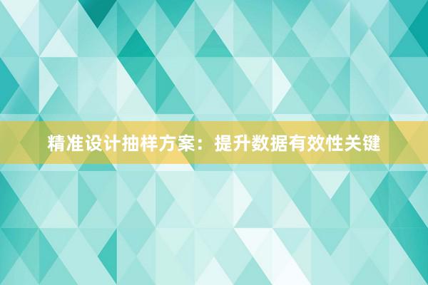 精准设计抽样方案：提升数据有效性关键